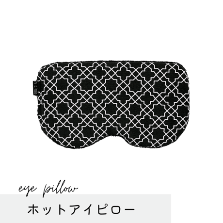 ホットアイピロー ⚫︎幾何学ブラック⚫︎(玄米200g)