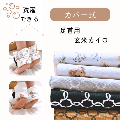 【カバー式】足首用玄米カイロ