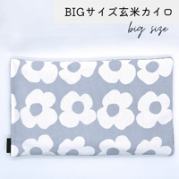 玄米カイロ BIG ⚫︎北欧風花柄⚫︎30×18cm(玄米500g)