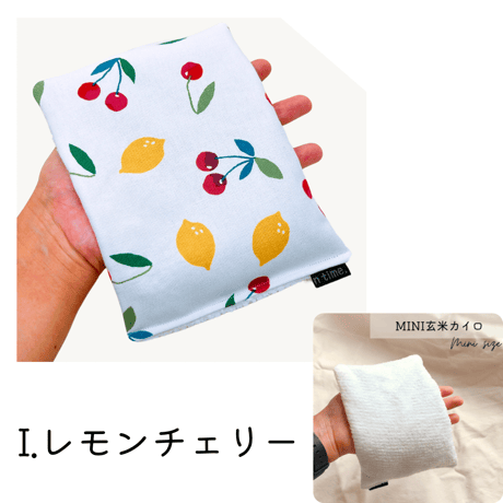 玄米カイロ miniサイズ　18×13.5cm(玄米200g)