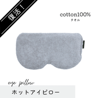 復活！⚫︎グレー⚫︎ホットアイピロー (玄米200g)