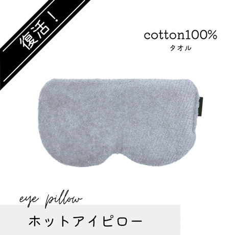 復活！⚫︎グレー⚫︎ホットアイピロー (玄米200g)