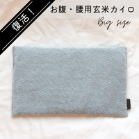 復活！⚫︎グレー⚫︎玄米カイロ BIG  30×18cm(玄米500g)