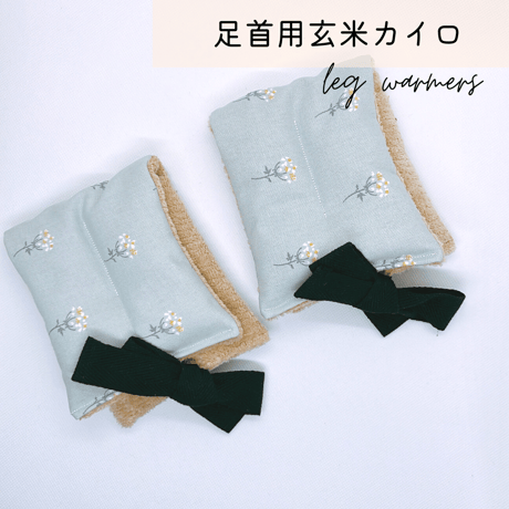 玄米カイロ 足首用 ⚫︎小花柄⚫︎