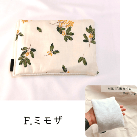 玄米カイロ miniサイズ　18×13.5cm(玄米200g)