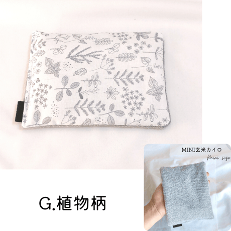 玄米カイロ miniサイズ　18×13.5cm(玄米200g)