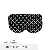 ホットアイピロー ⚫︎モロッコブラック⚫︎(玄米200g)