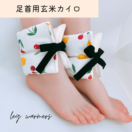 玄米カイロ 足首用 ⚫︎レモンチェリー⚫︎