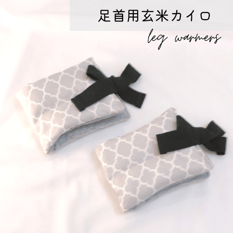 玄米カイロ 足首用 ✲ モロッカン グレー ✲