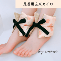 玄米カイロ 足首用 ⚫︎もも柄⚫︎