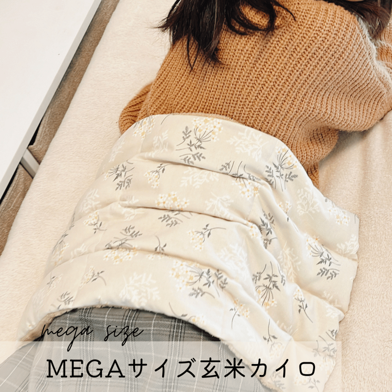 MEGAサイズ玄米カイロ 【50×30cm(玄米1.2kg) 】 | n time.