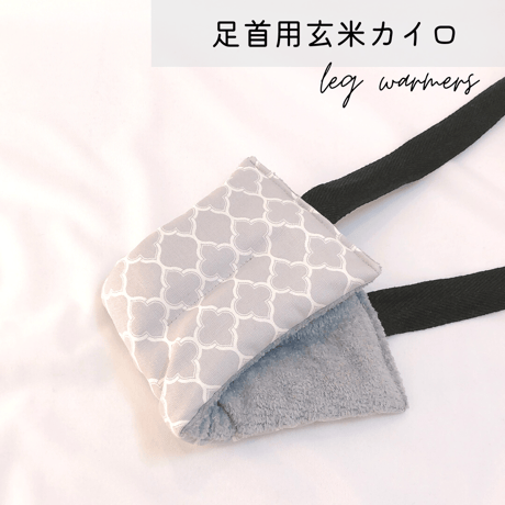玄米カイロ 足首用 ✲ モロッカン グレー ✲