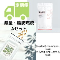 【定期便】減量・脂肪燃焼 Aセット