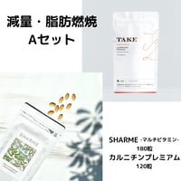 減量・脂肪燃焼Aセット