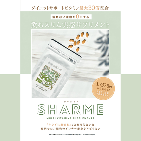 【定期便】SHARME　マルチビタミンサプリ(180粒)