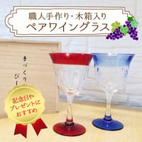 ワイングラス　ペアグラス　びーどろ　職人手作り　木箱入り　プレゼントやお祝いに
