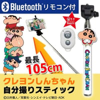 クレヨンしんちゃん　自撮り棒　キャラフォト　旅行　イベント　セルフシャッター