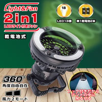 2in1 LEDライト付きファン　DLFSD19044BK