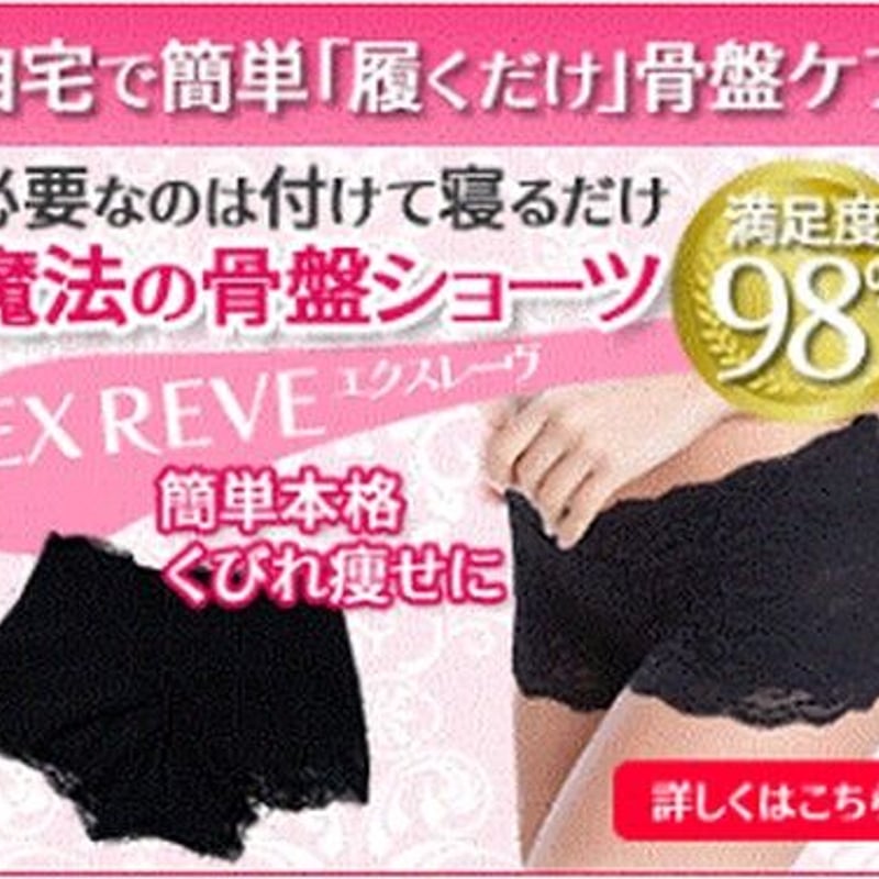 骨盤ショーツx2 EX REVE（エクスレーヴ） 骨盤ショーツ (Mサイズ) | Areanetwork
