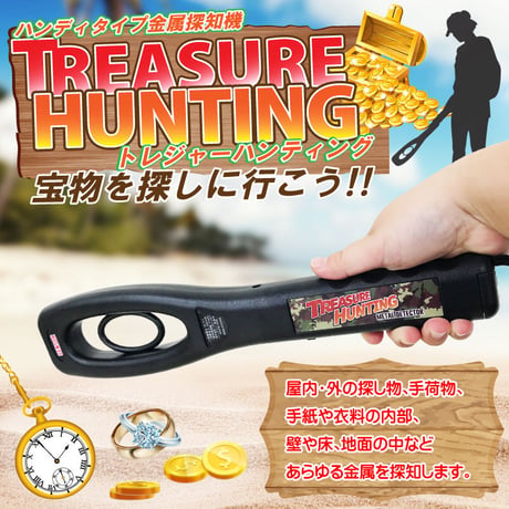 トレジャーハンティング　金属探知機　お宝さがし　冒険　レジャー　親子でお出かけ
