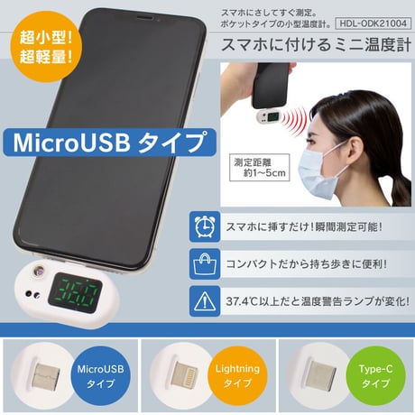 スマホに付けるミニ温度計 HDL-ODK21004