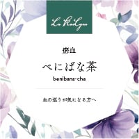 べにばな茶  ～肩こりや生理痛を和らげたい時に～