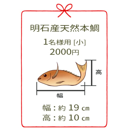 明石産天然鯛　1名様用［小］１尾