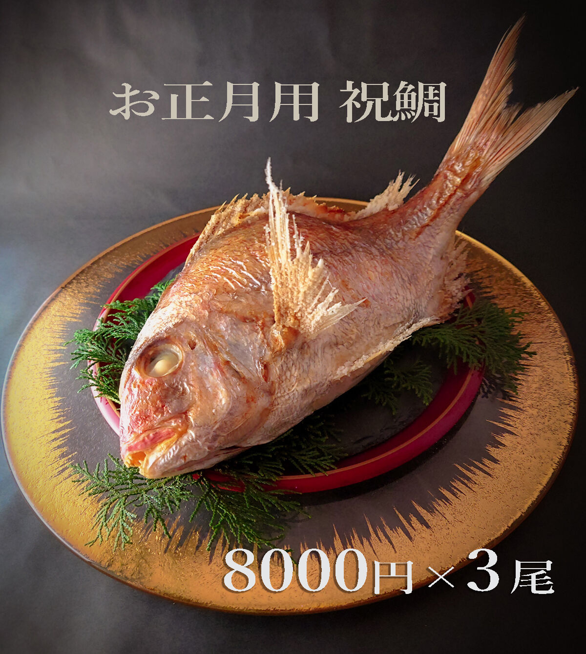 瀬戸内海産養殖鯛 5名様用 3尾 | 明石:魚秀 ［お正月用祝鯛専用］公式
