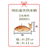 明石産天然鯛　1名様用5尾