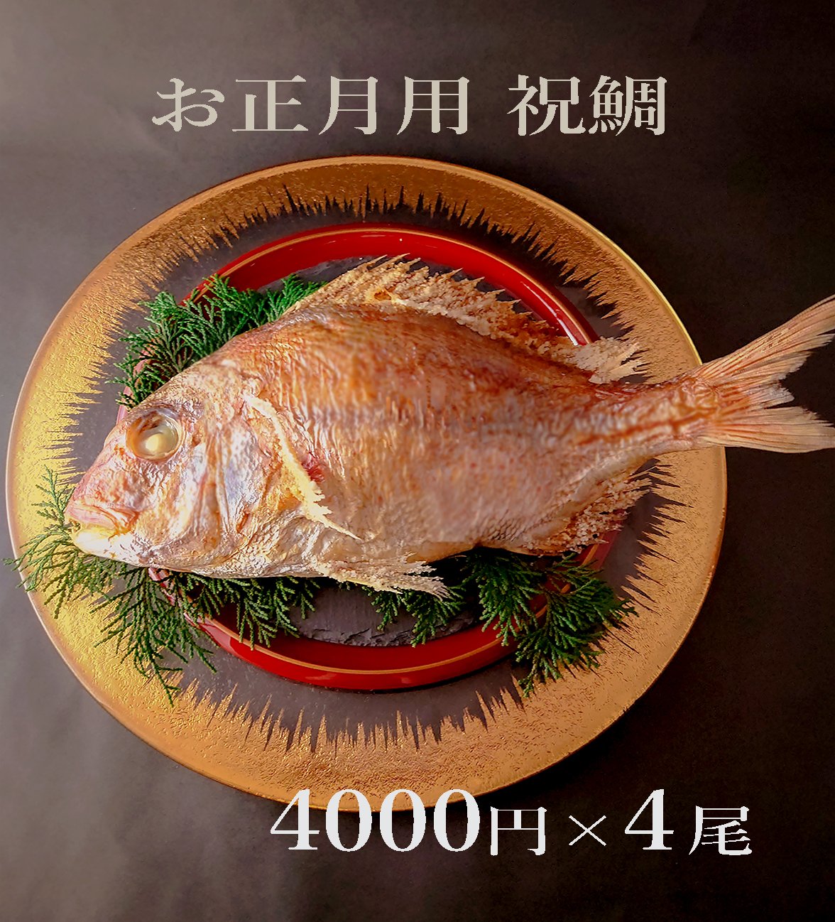 明石産天然鯛 2名様用 4尾 | 明石:魚秀 ［お正月用祝鯛専用