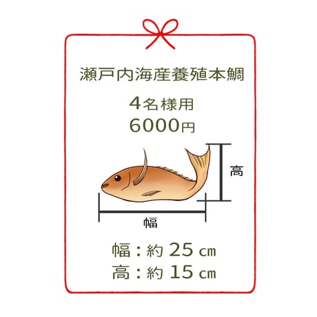 瀬戸内海産養殖鯛　　　4名様用　３尾