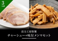 活力工房特製 チャーシュー+味付メンマ 3人前セット