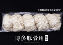 博多豚骨用【細麺】1玉分(生麺110g)