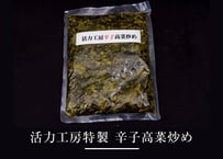 活力工房特製 辛子高菜炒め 500g