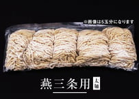 燕三条用【太麺】1玉分(生麺180g)