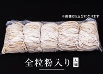 全粒粉入り【太麺】1玉分(生麺160g)
