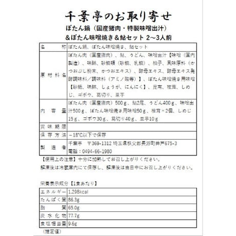 ぼたん鍋（国産猪肉・特製味噌出汁）＆ぼたん味噌焼き＆鮎セット 2～3人前