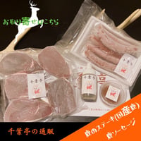 鹿ステーキ＆鹿ソーセージ 5枚セット （国産鹿肉・特製ソース）