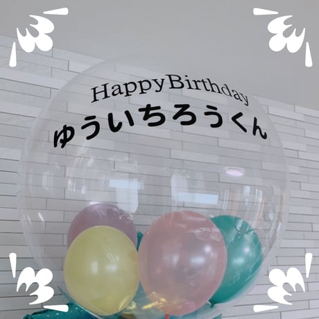【HR-7】バルーン電報！単品。お誕生日、イベントに！クリアバルーンお名前入り　フリンジ、クリップ付き！