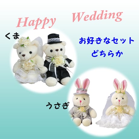 【WE-6】ウェディング気球バルーン　ミニぬいぐるみ付　おしゃれでギフトにピッタリ