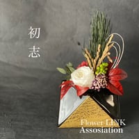 【FLA会員専用】プリフラワーキット「SHOSHI」お正月アレンジ