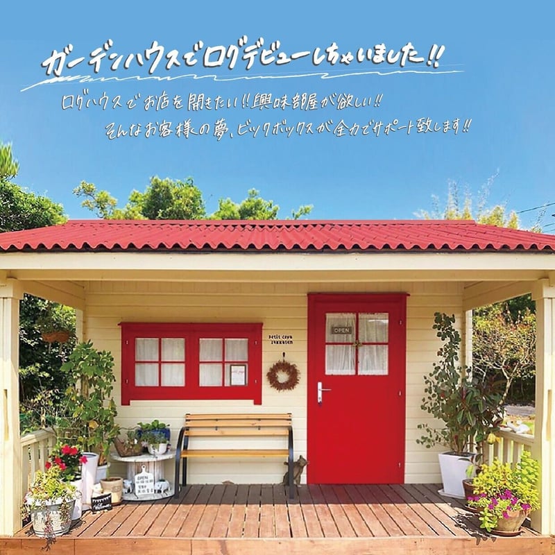 ガーデンハウスキット ロマーニ | ビックボックス 楽しむ生活倶楽部