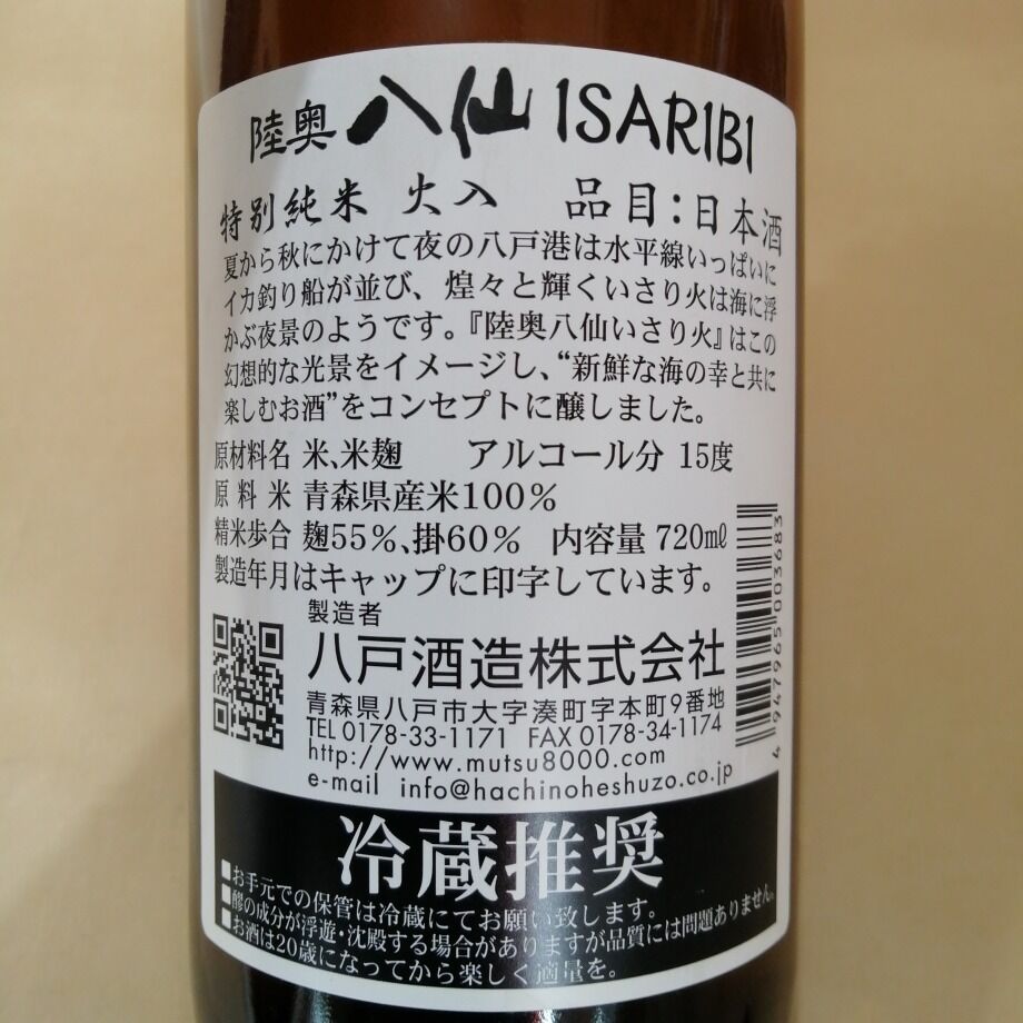 陸奥八仙 ISARIBI 特別純米(火入) 720ml | 木津商店