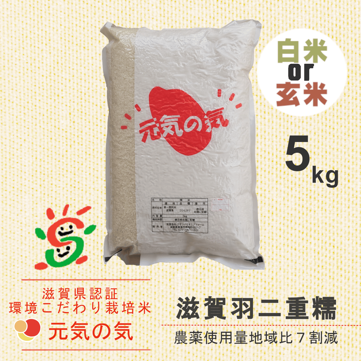 宅配便＞環境こだわり栽培米滋賀羽二重モチ5kg | クサツパイオニア