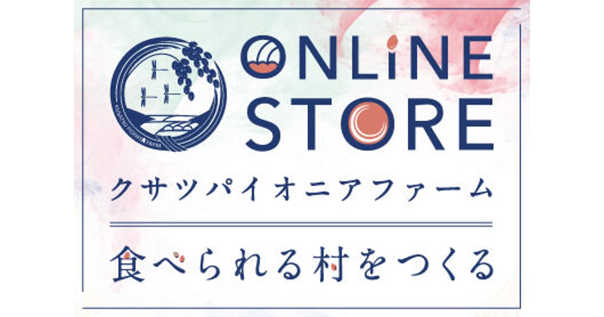 クサツパイオニアファーム オンラインストア