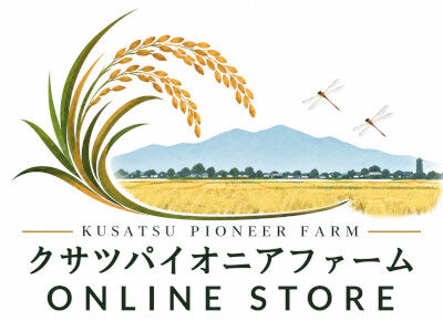 クサツパイオニアファーム オンラインストア