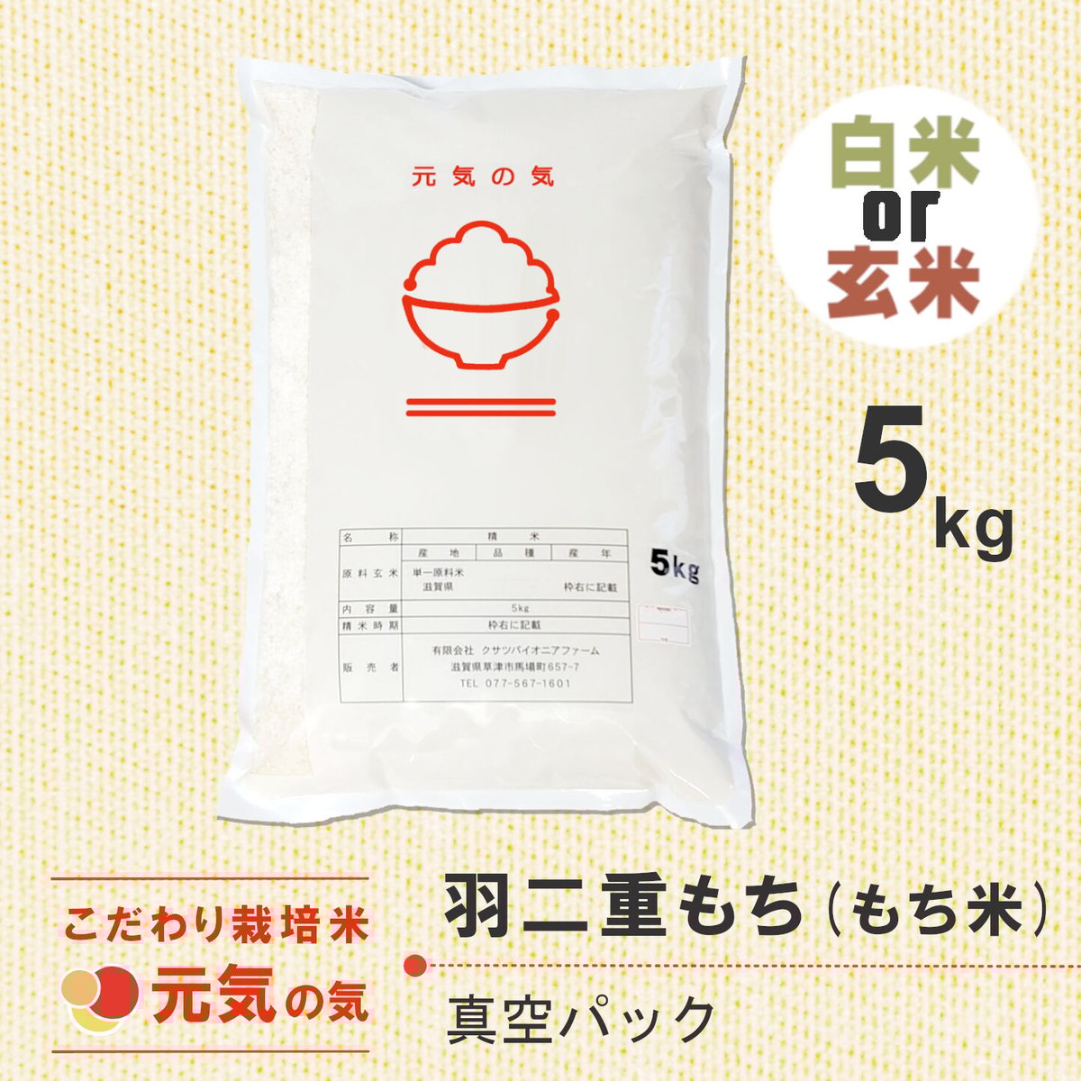 環境こだわり栽培米滋賀羽二重モチ5kg | クサツパイオニアファーム