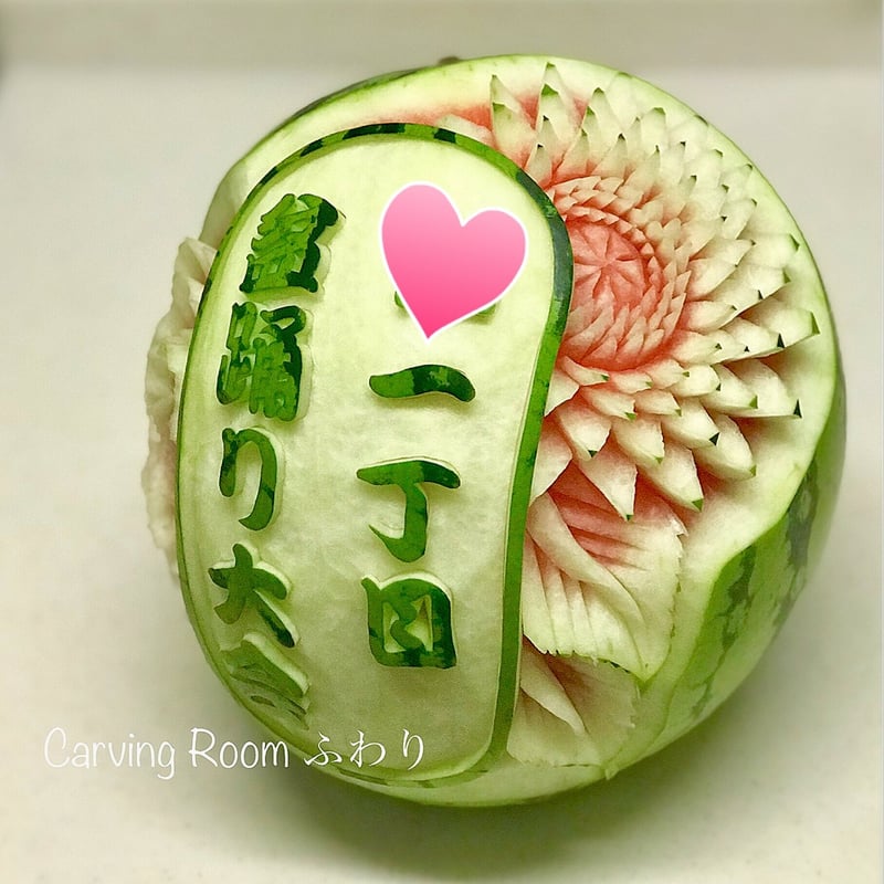 オーダー フルーツカービング 】③ (文字入り) | カービングルームふわり