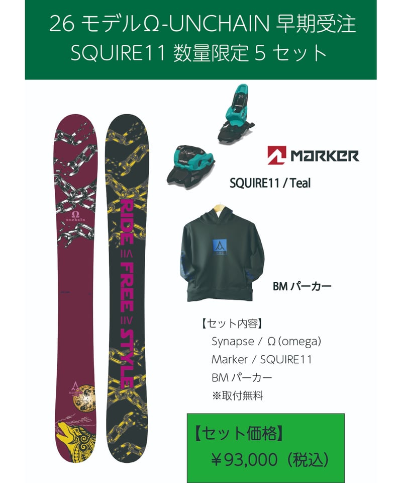 Bluemoris omega unchain(marker squire付) Bluemoris omega unchain(marker squire付) スキー