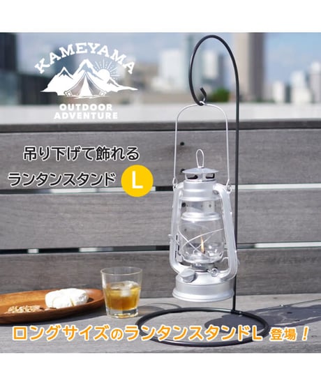 ランタンスタンドＬ／ブラック